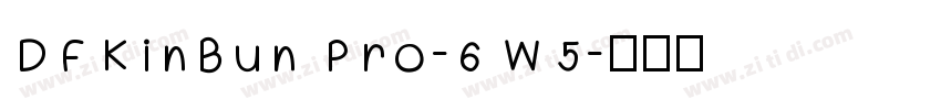 DFKinBun Pro-6 W5字体转换